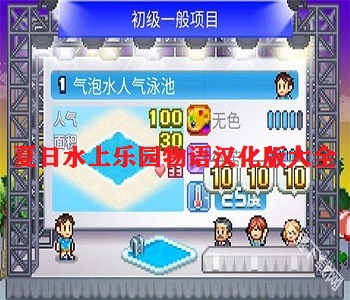 夏日水上樂(lè)園物語(yǔ)漢化版大全
