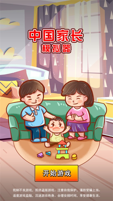 中國家長模擬器