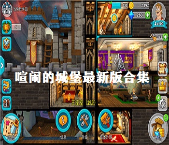喧鬧的城堡最新版合集