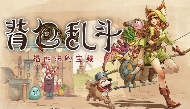 背包亂斗福西法的寶藏修改器