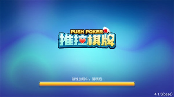 推拉棋牌安卓版6.1.0