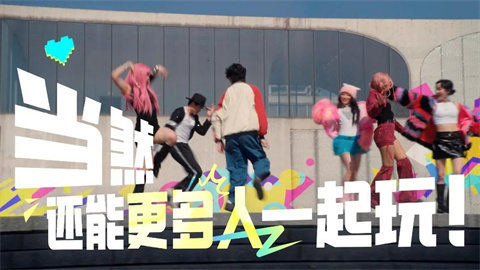 舞力全開派對