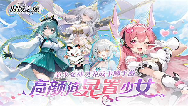時隙之旅手機版