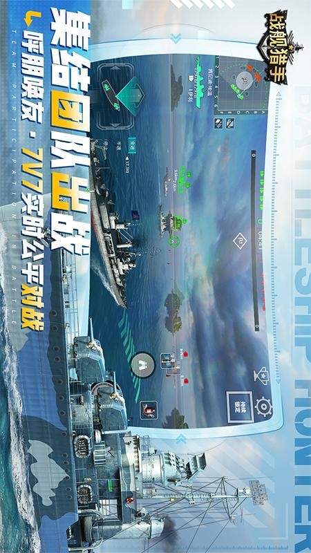 戰(zhàn)艦獵手手游