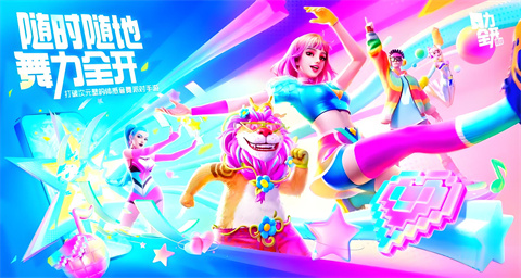 舞力全開派對