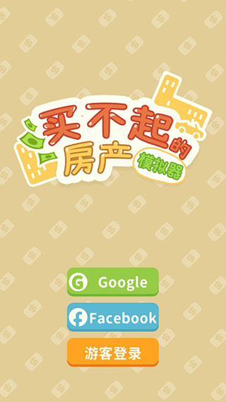 買不起的房產(chǎn)模擬器