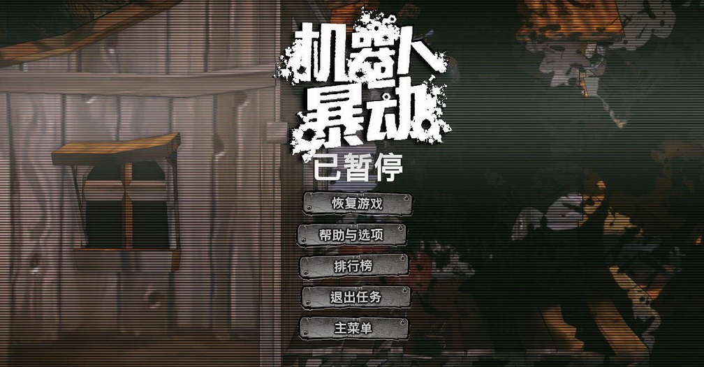 機(jī)器人暴動修改器