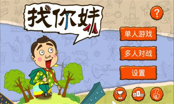 找你妹游戲