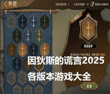 因狄斯的謊言2025各版本游戲大全