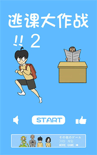 逃課大作戰(zhàn)2