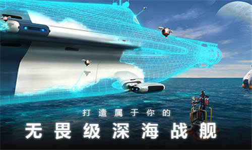 深海迷航下載手游版