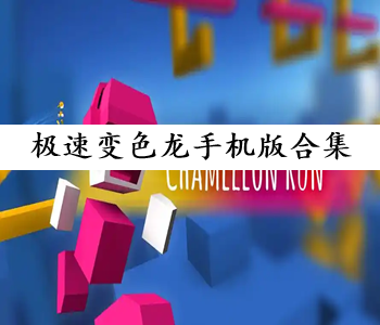 極速變色龍手機(jī)版合集