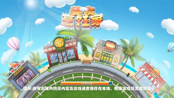美食烹飪家免費(fèi)版
