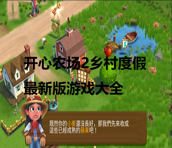 開心農(nóng)場2鄉(xiāng)村度假最新版游戲大全