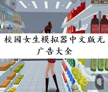校園女生模擬器中文版無廣告大全
