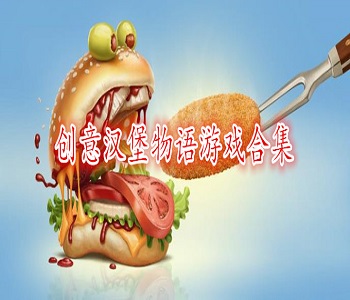 創(chuàng)意漢堡物語手機(jī)版游戲合集