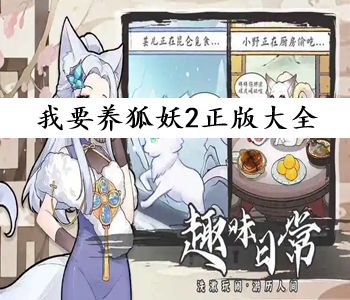 我要養(yǎng)狐妖2正版大全