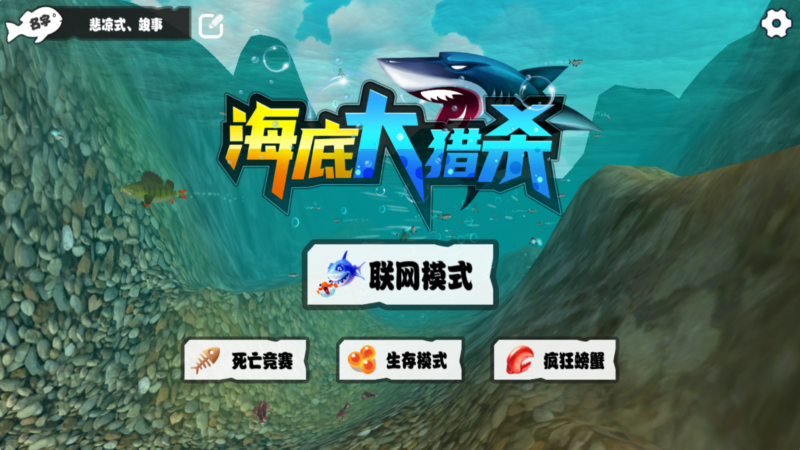 海底大獵殺無(wú)限金幣中文版