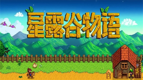 星露谷物語移動鼠標釣魚模組