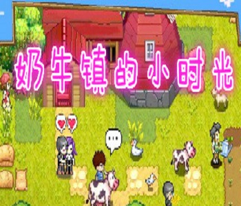 奶牛鎮(zhèn)的小時光2025最新版游戲大全