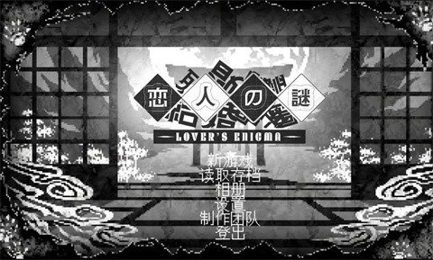 戀人謎局