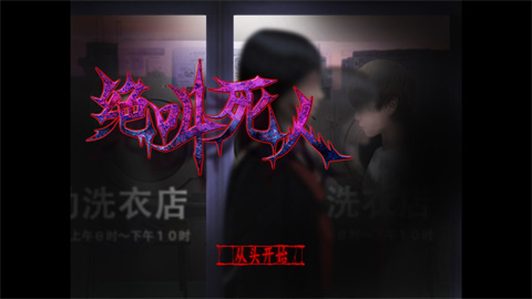 翌日絕叫死人
