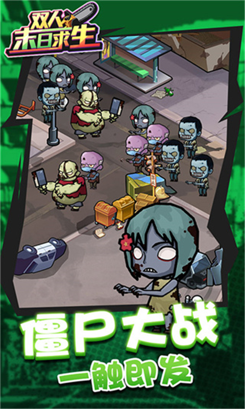 雙人末日求生手游