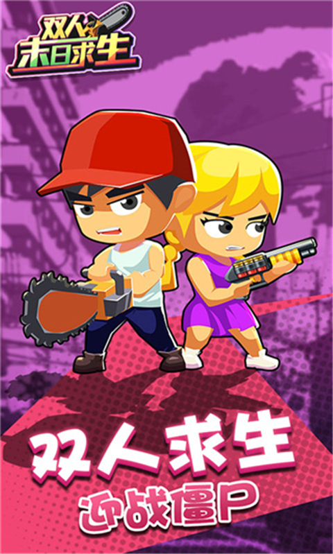 雙人末日求生手游