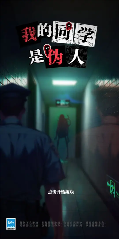 我的同學是偽人手游