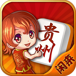 閑來(lái)貴州麻將免費(fèi)