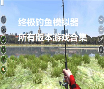 終極釣魚模擬器所有版本游戲合集