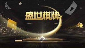 盛世棋牌安卓版官網(wǎng)