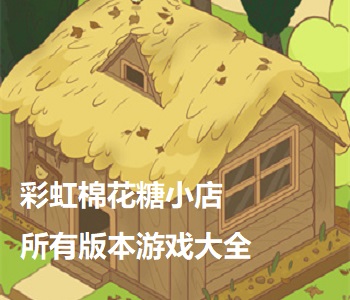 彩虹棉花糖小店所有版本游戲大全