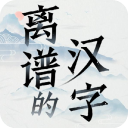 離譜的漢字