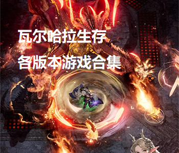 瓦爾哈拉生存各版本游戲合集