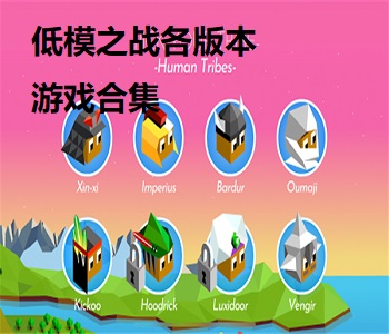 低模之戰(zhàn)各版本游戲合集