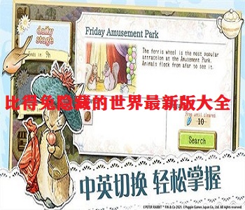 比得兔隱藏的世界最新版大全