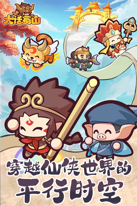 大話蜀山