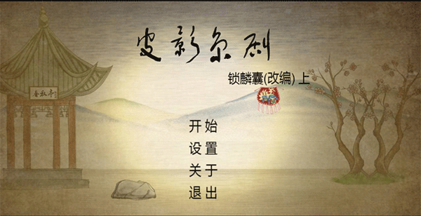 皮影京劇鎖麟囊官方正版