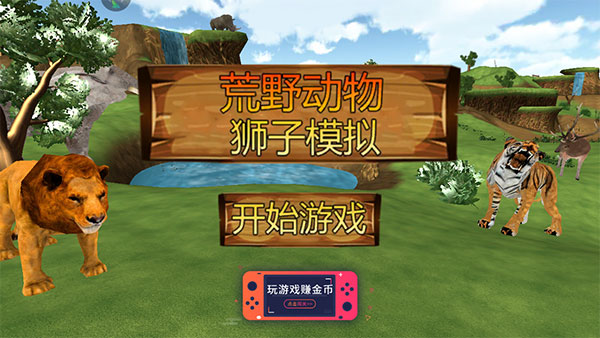 荒野動物獅子模擬