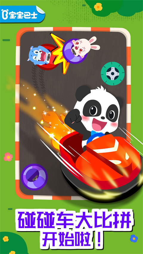 奇妙碰碰車游戲