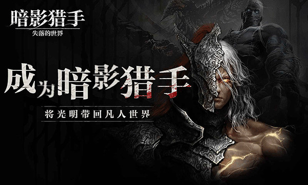 暗影獵手失落的世界2025