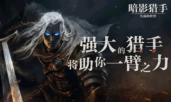 暗影獵手失落的世界2025