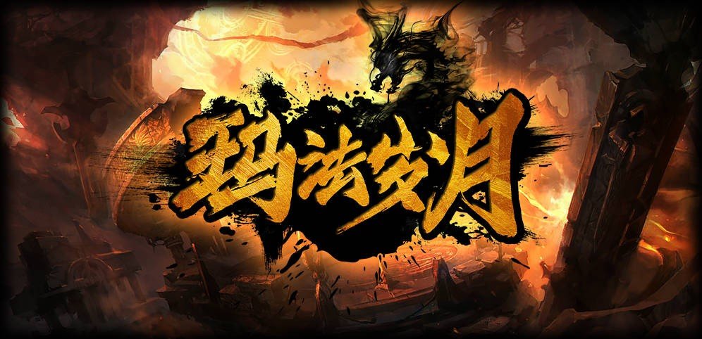 魔獸爭霸3瑪法歲月mod
