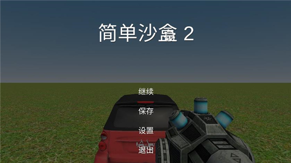 簡單沙盒2