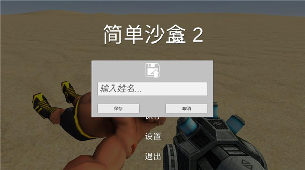 簡單沙盒2