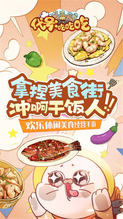 代號吃吃吃最新版