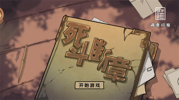 死斗斷章手機(jī)版
