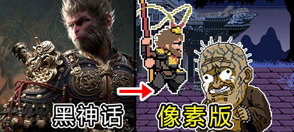 黑神話像素版手游