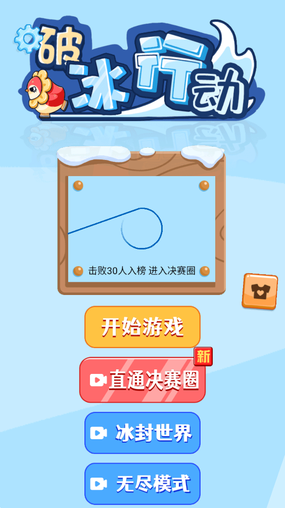 破冰行動(dòng)手游